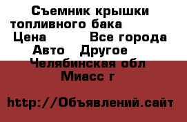 Съемник крышки топливного бака PA-0349 › Цена ­ 800 - Все города Авто » Другое   . Челябинская обл.,Миасс г.